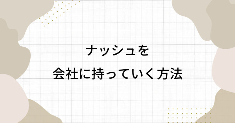 ナッシュを会社に持っていく方法まとめ！電子レンジがないときの対処法も!