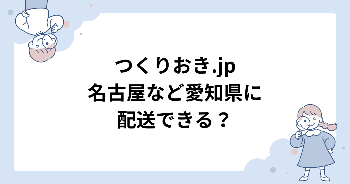 つくりおき.jpは名古屋など愛知県全域で利用できる?