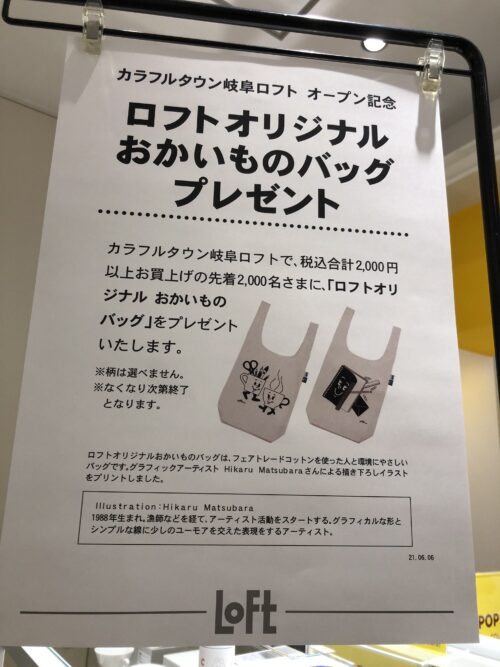 ロフトオープン記念粗品