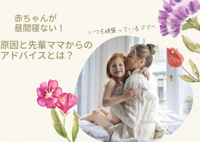 赤ちゃんが寝ない 昼間寝ない原因は 昼寝対策で効果的だったものを紹介 めぐブログ 赤ちゃんが寝ない 昼間寝ない原因は 昼寝対策で効果的だったものを紹介 めぐブログ