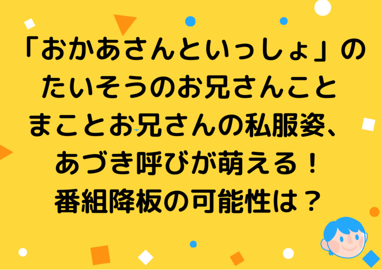 おかあさんといっしょ体操のお兄さんまことお兄さん 福尾誠 の私服やあづき呼びが萌える 卒業の可能性も めぐブログ