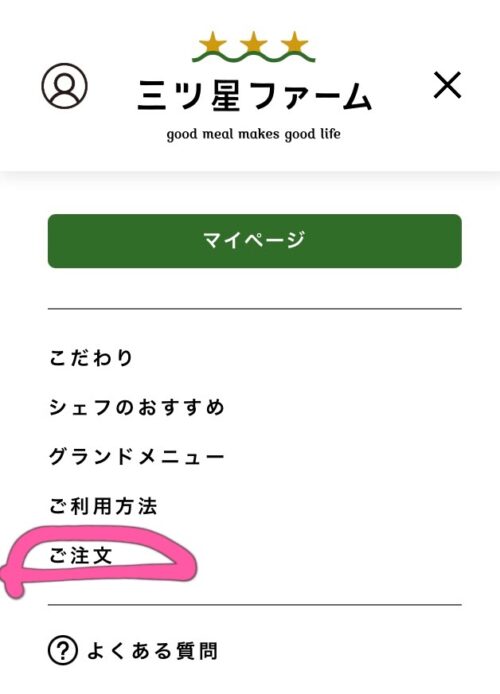 三ツ星ファーム 注文