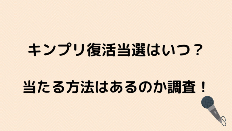 キンプリ復活当選