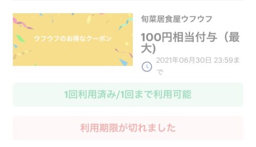 ウフウフ　クーポン
