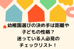 早生まれの子の幼稚園探しはいつから始める 幼稚園探しの手順やスケジュール 早生まれの子の幼稚園探しはいつから始める 幼稚園探しの手順やスケジュール