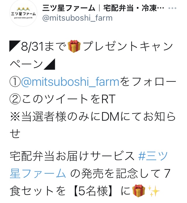 三ツ星ファーム キャンペーン