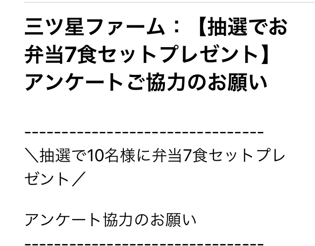 三ツ星ファーム お試し