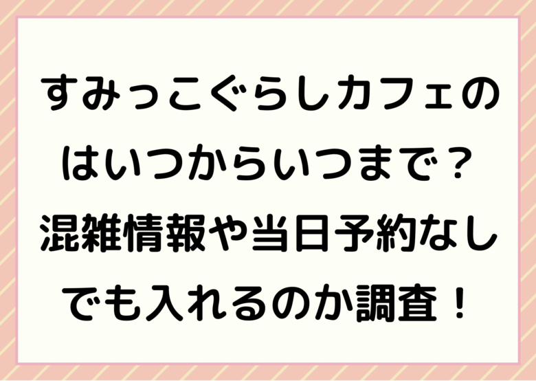 すみっこぐらしカフェ2021　予約